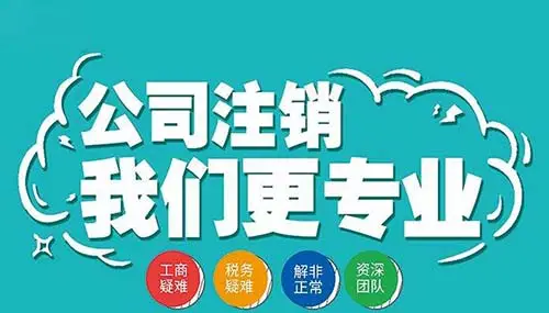 南寧九龍商務代辦公司為你解答：公司經營不善了，注銷好不好辦嗎？-代辦注冊